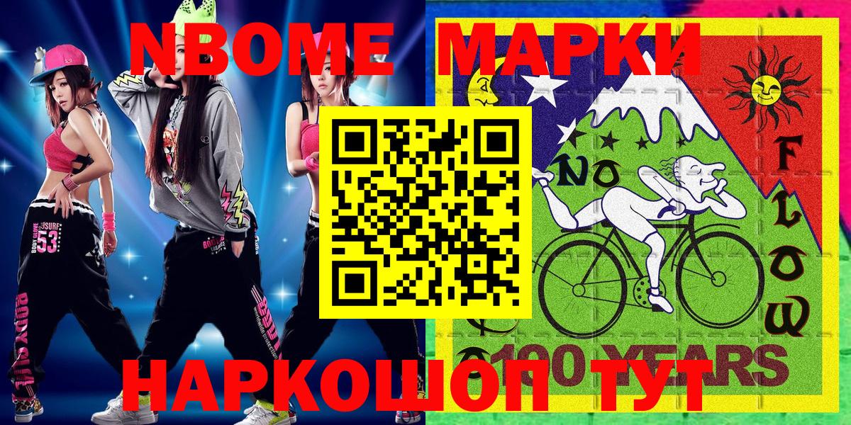Марки NBOMe 1,8мг Дятьково
